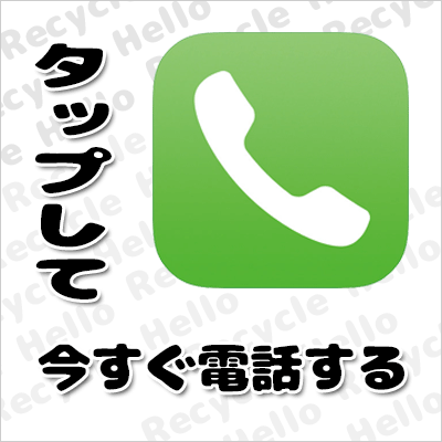 姫路市の買取専門 リサイクルショップ ハローの電話番号